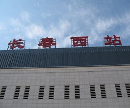 長(zhǎng)春高鐵站廣告-長(zhǎng)春西高鐵站廣告投放價(jià)格-長(zhǎng)春高鐵廣告公司