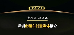 深圳出租車創(chuàng)意媒體 ，出爐啦！