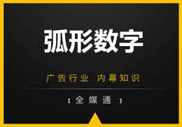 廣告知識，第一戶外給你干貨“弧形數字”!
