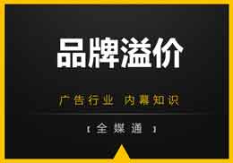 做廣告，不得不知的“品牌溢價”