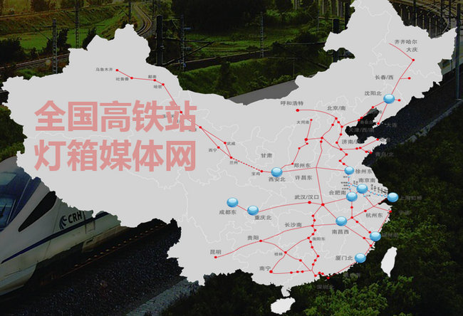 全國高鐵站燈箱廣告分布情況 全國高鐵站燈箱廣告分布情況