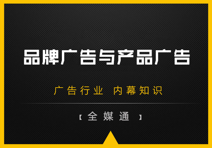 品牌廣告和產(chǎn)品廣告孰輕孰重？