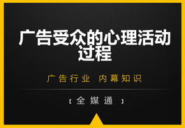 廣告受眾的心里活動過程，你知嗎？