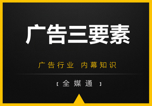 周三小知識分享：廣告三要素！