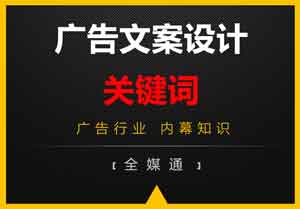 廣告文案設(shè)計(jì)策略之：關(guān)鍵詞