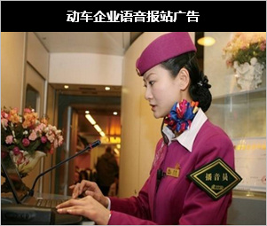 動(dòng)車企業(yè)語音報(bào)站廣告