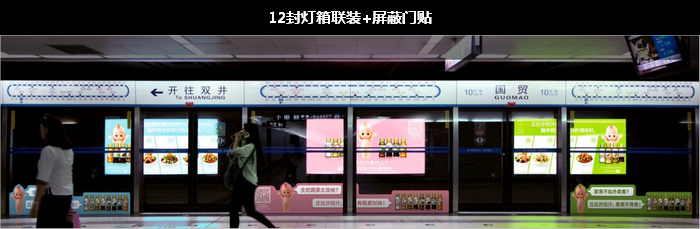 12封燈箱聯(lián)裝+屏蔽門(mén)貼 12封燈箱聯(lián)裝+屏蔽門(mén)貼