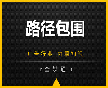 廣告投放知識(shí)：路徑包圍！