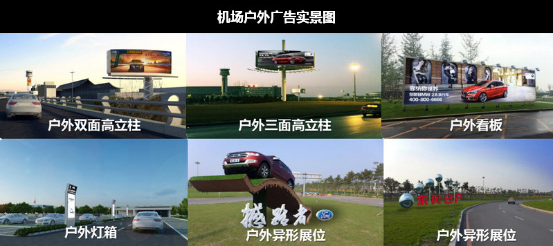 機(jī)場(chǎng)戶外廣告實(shí)景圖