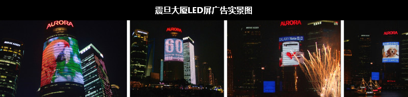 震旦大廈LED屏廣告實(shí)景圖 震旦大廈LED屏廣告實(shí)景圖