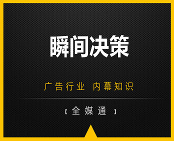 廣告小知識(shí)：瞬間決策！