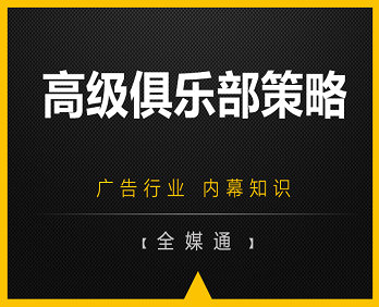 廣告小知識：高級俱樂部廣告策略！