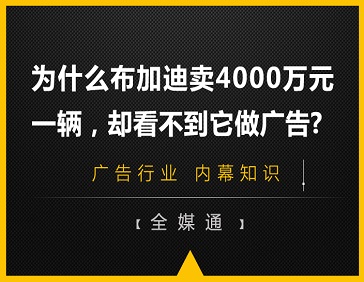 為什么布加迪賣4000萬元一輛，卻看不到它做廣告?