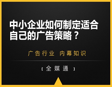 中小企業(yè)如何制定適合自己的廣告策略？