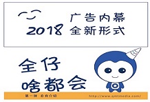 2018，第一戶外推出廣告內幕全新形式！