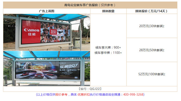青島公交候車亭廣告報(bào)價(jià) 青島公交候車亭廣告報(bào)價(jià)