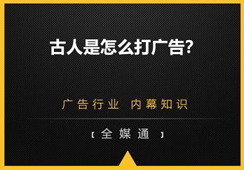 古人是怎么打廣告的？