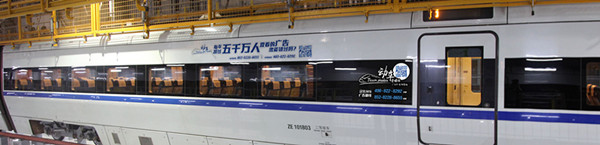 廣深和諧號(hào)列車冠名廣告 廣深和諧號(hào)列車冠名廣告