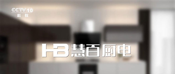 慧百廚電央視廣告 慧百廚電央視廣告
