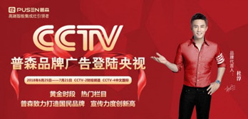 普森品牌廣告登陸央視熱門(mén)欄目
