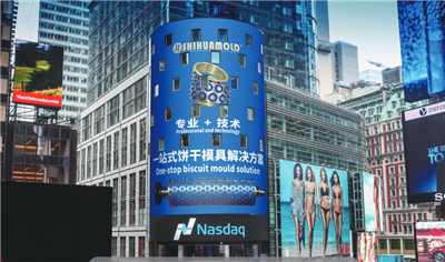 世華模具美國納斯達克樓宇LED屏廣告 世華模具美國納斯達克樓宇LED屏廣告