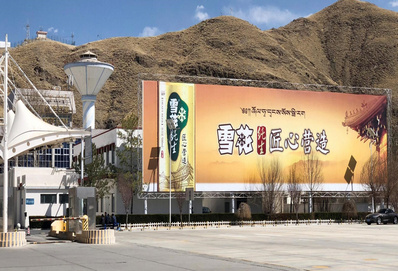 拉薩貢嘎機場戶外大牌廣告 拉薩貢嘎機場戶外大牌廣告