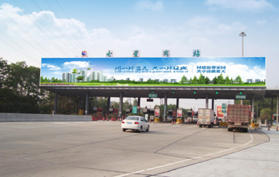 南沙港快速七星崗收費(fèi)站頂大牌廣告 南沙港快速七星崗收費(fèi)站頂大牌廣告