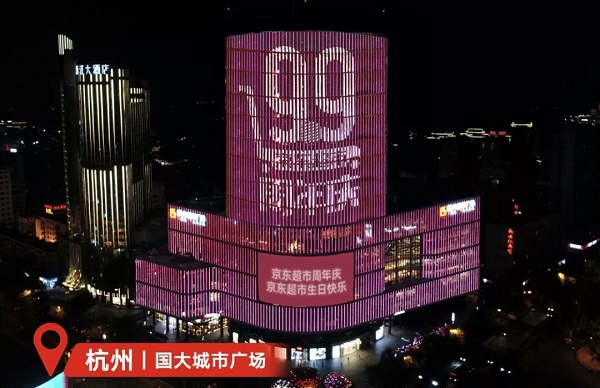 京東超市杭州國(guó)大城市廣場(chǎng)LED廣告 京東超市杭州國(guó)大城市廣場(chǎng)LED廣告