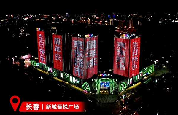 京東超市長(zhǎng)春新城吾悅廣場(chǎng)LED廣告 京東超市長(zhǎng)春新城吾悅廣場(chǎng)LED廣告