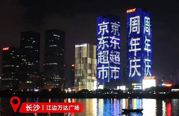 京東超市長(zhǎng)沙萬(wàn)達(dá)樓體LED廣告 京東超市長(zhǎng)沙萬(wàn)達(dá)樓體LED廣告