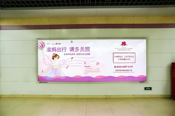 天津新世紀婦兒醫(yī)院天津地鐵廣告 天津新世紀婦兒醫(yī)院天津地鐵廣告