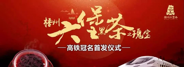 六堡茶高鐵列車冠名廣告 六堡茶高鐵列車冠名廣告