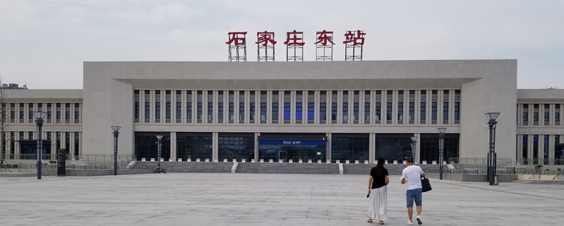 石家莊東站