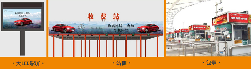 高速收費(fèi)站廣告 高速收費(fèi)站廣告