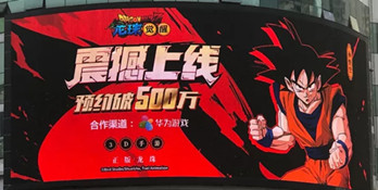 龍珠覺(jué)醒手游--戶外LED大屏廣告投放案例