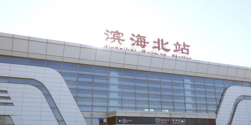天津高鐵濱海北站
