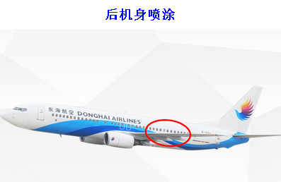 東海航空機(jī)身廣告-后機(jī)身噴涂 東海航空機(jī)身廣告-后機(jī)身噴涂