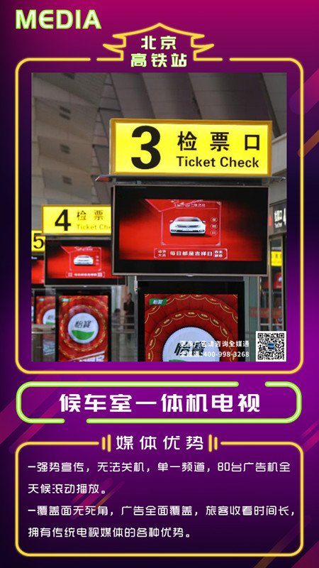 北京高鐵站電視廣告 北京高鐵站電視廣告