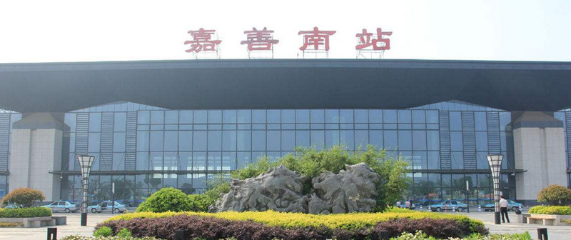 嘉善南站 嘉善南站