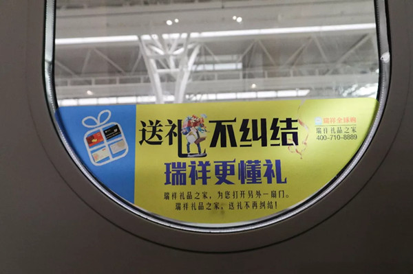 瑞祥全球購(gòu)高鐵廣告 瑞祥全球購(gòu)高鐵廣告