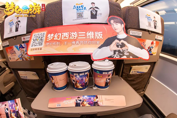 夢(mèng)幻西游高鐵列車廣告