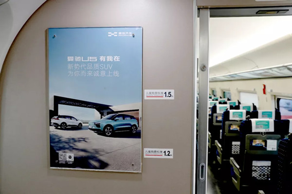 愛馳汽車高鐵廣告