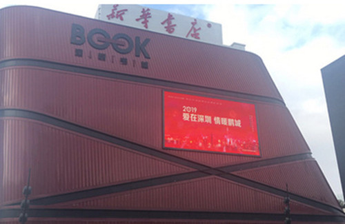 深圳龍崗書城LED屏廣告 深圳龍崗書城LED屏廣告