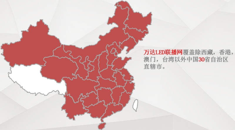 萬達(dá)廣場LED聯(lián)播屏省份覆蓋圖 萬達(dá)廣場LED聯(lián)播屏省份覆蓋圖