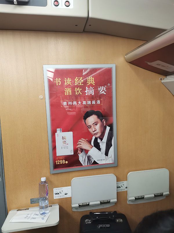 摘要酒高鐵車廂海報(bào)廣告1
