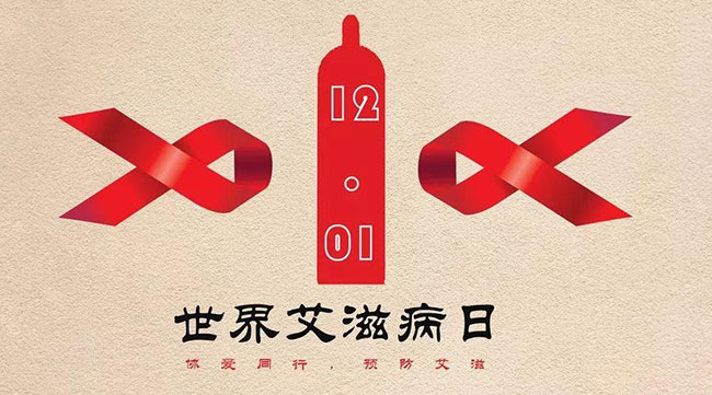 世界艾滋病日談：安全套廣告不應(yīng)引起爭議，性教育也不是洪水猛獸！