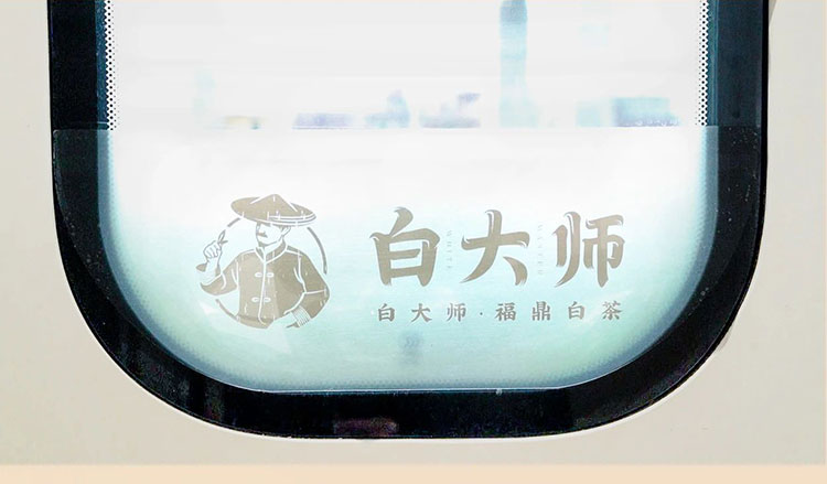 白大師高鐵列車(chē)玻璃貼廣告