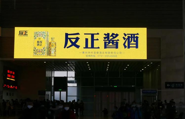 反正醬酒長(zhǎng)沙高鐵站燈箱廣告2