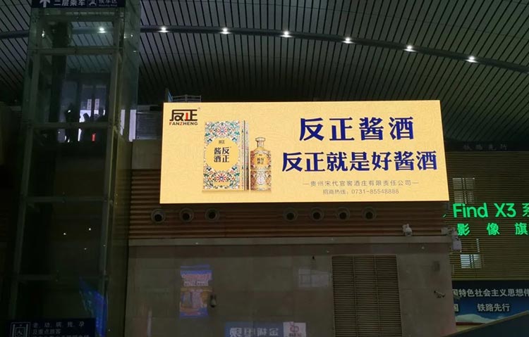 反正醬酒長(zhǎng)沙高鐵站燈箱廣告3