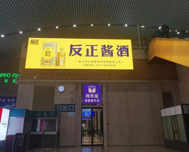反正醬酒長(zhǎng)沙高鐵站燈箱廣告4